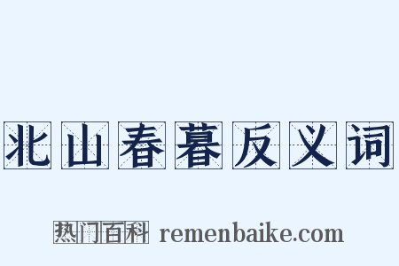 北山春暮反义词是什么意思的图片